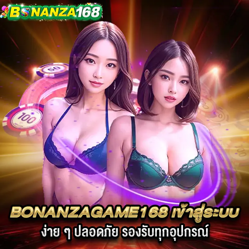 bonanzagame168 เข้าสู่ระบบ